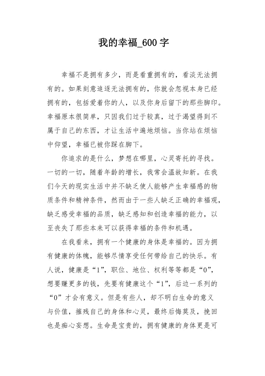 我的幸福600字作文_第1页