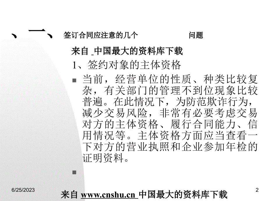 《常用合同主意事项（法律培训讲座）》（PPT 56 页）精编版_第2页