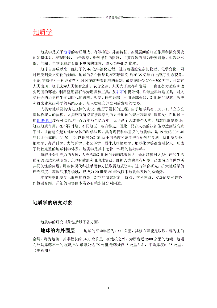 “地质学”简介、含义、起源、历史与发展_第1页