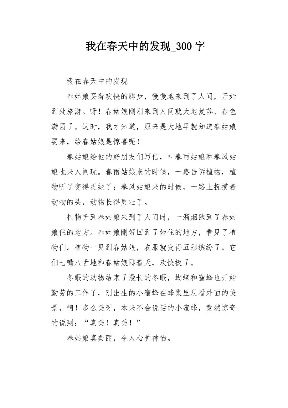 我在春天中的发现300字作文_第1页