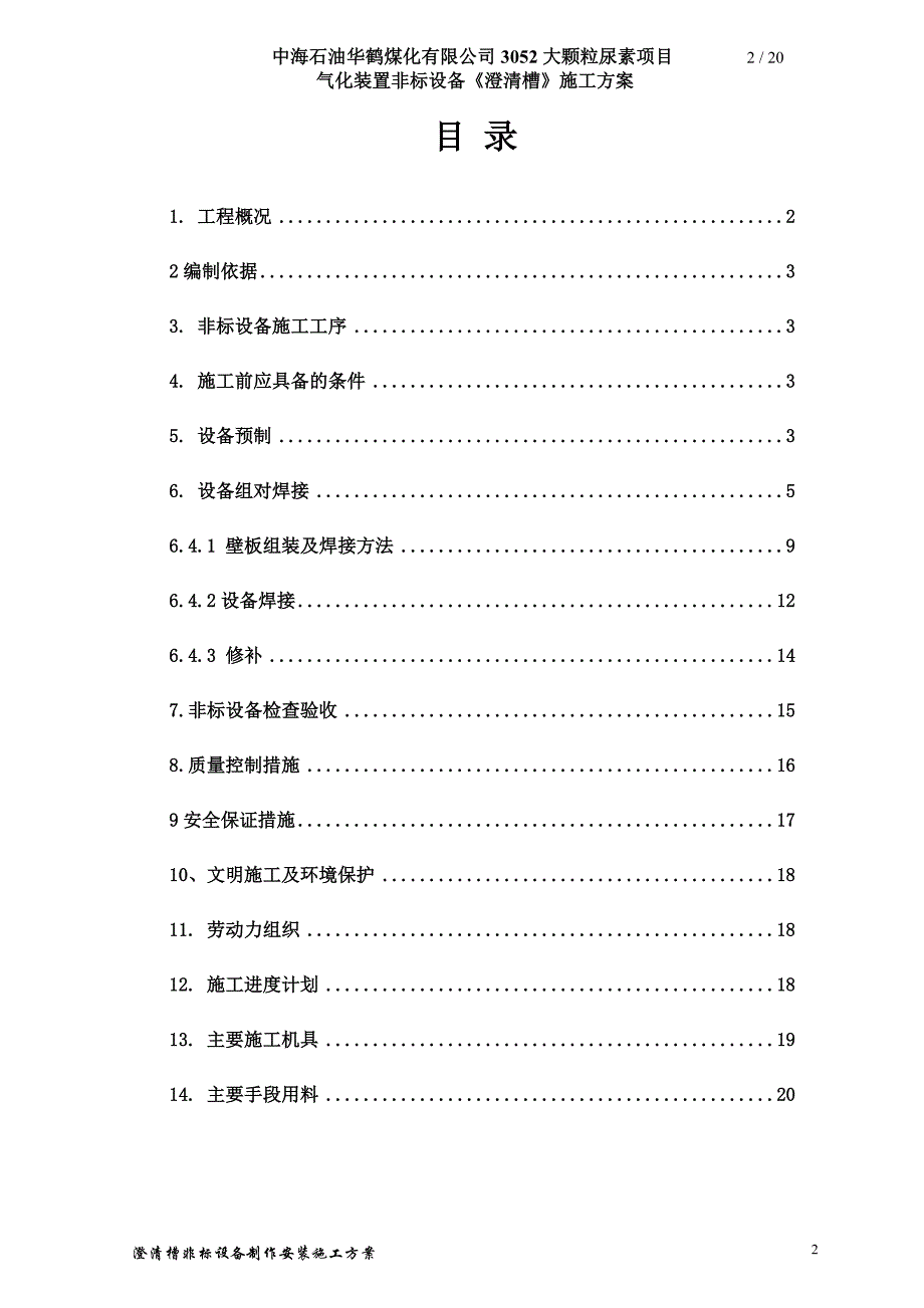 澄清槽非标设备制作安装施工方案_第2页