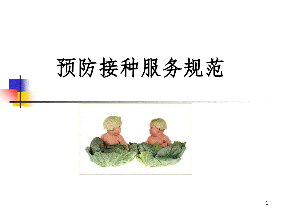 预防接种服务规范PPT参考幻灯片_第1页