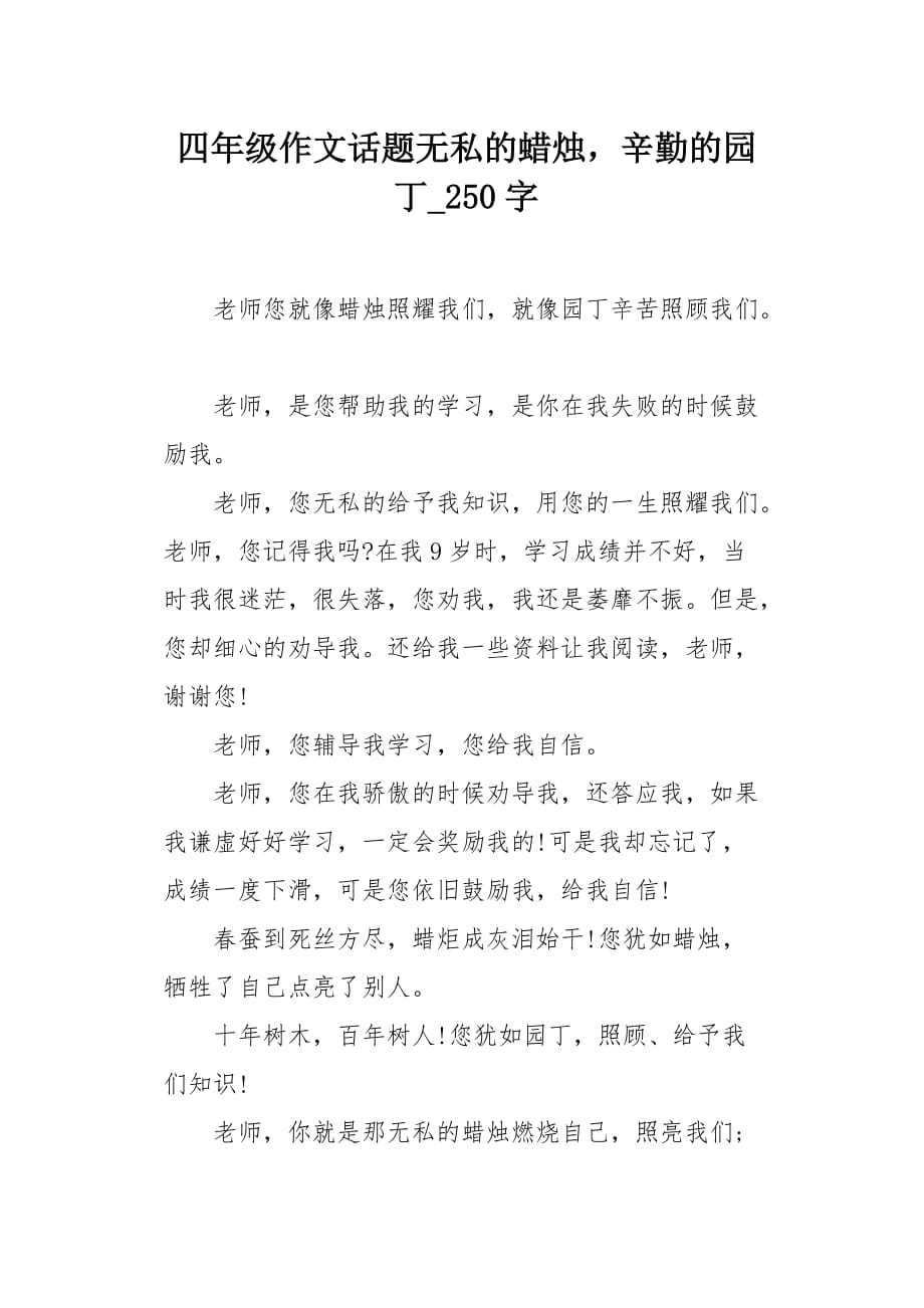 四年级作文话题无私的蜡烛辛勤的园丁250字_第1页