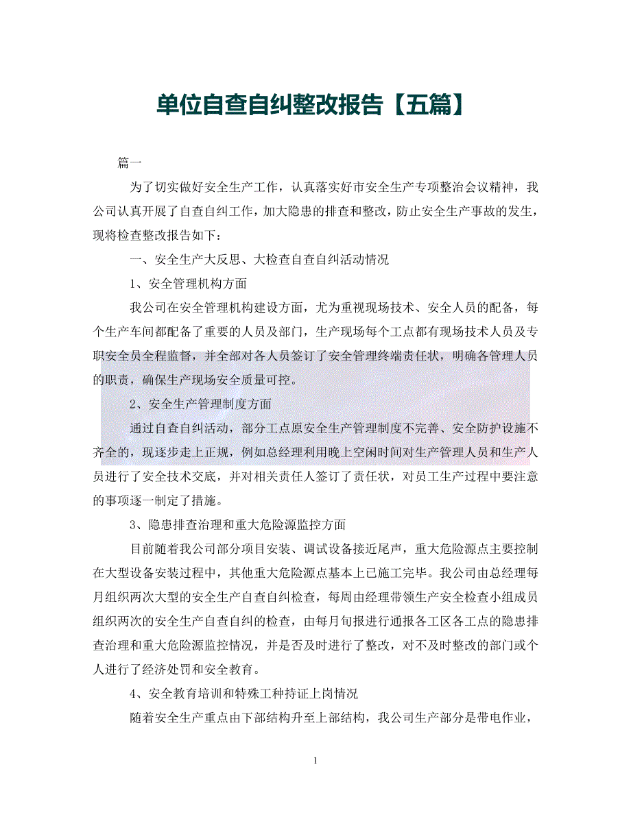 （优选)单位自查自纠整改报告【五篇】（通用）_第1页