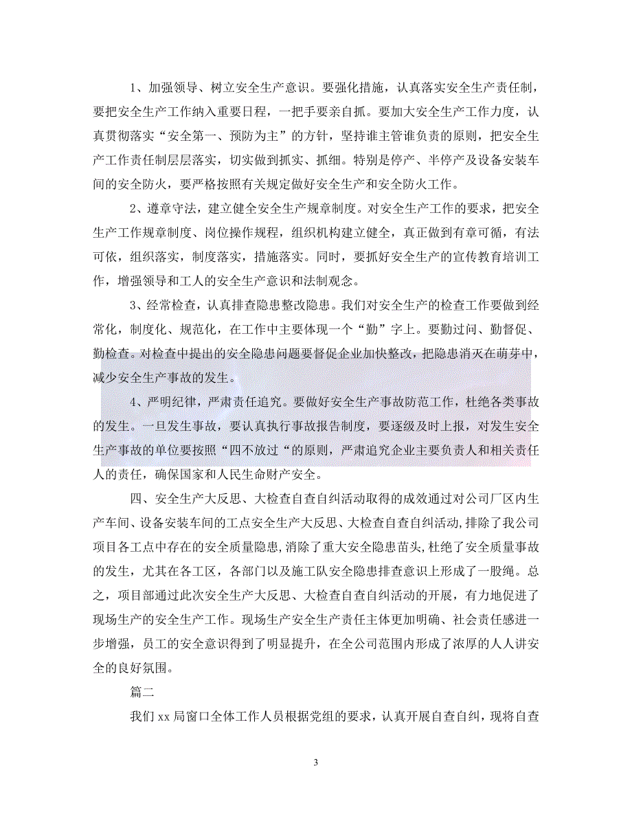 （优选)单位自查自纠整改报告【五篇】（通用）_第3页