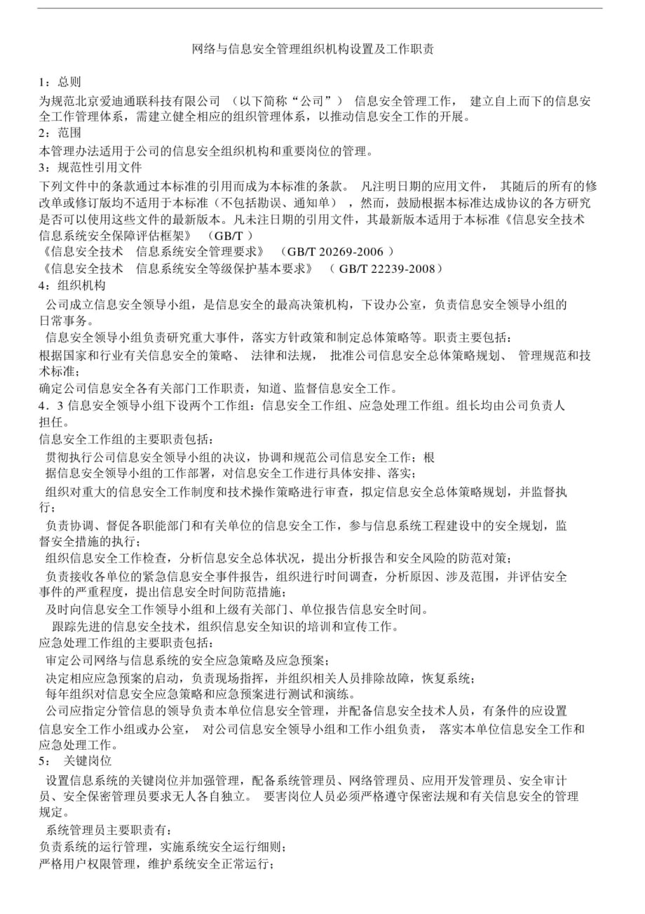 (精品)网络和信息安全管理组织机构设置和工作职责.doc_第1页