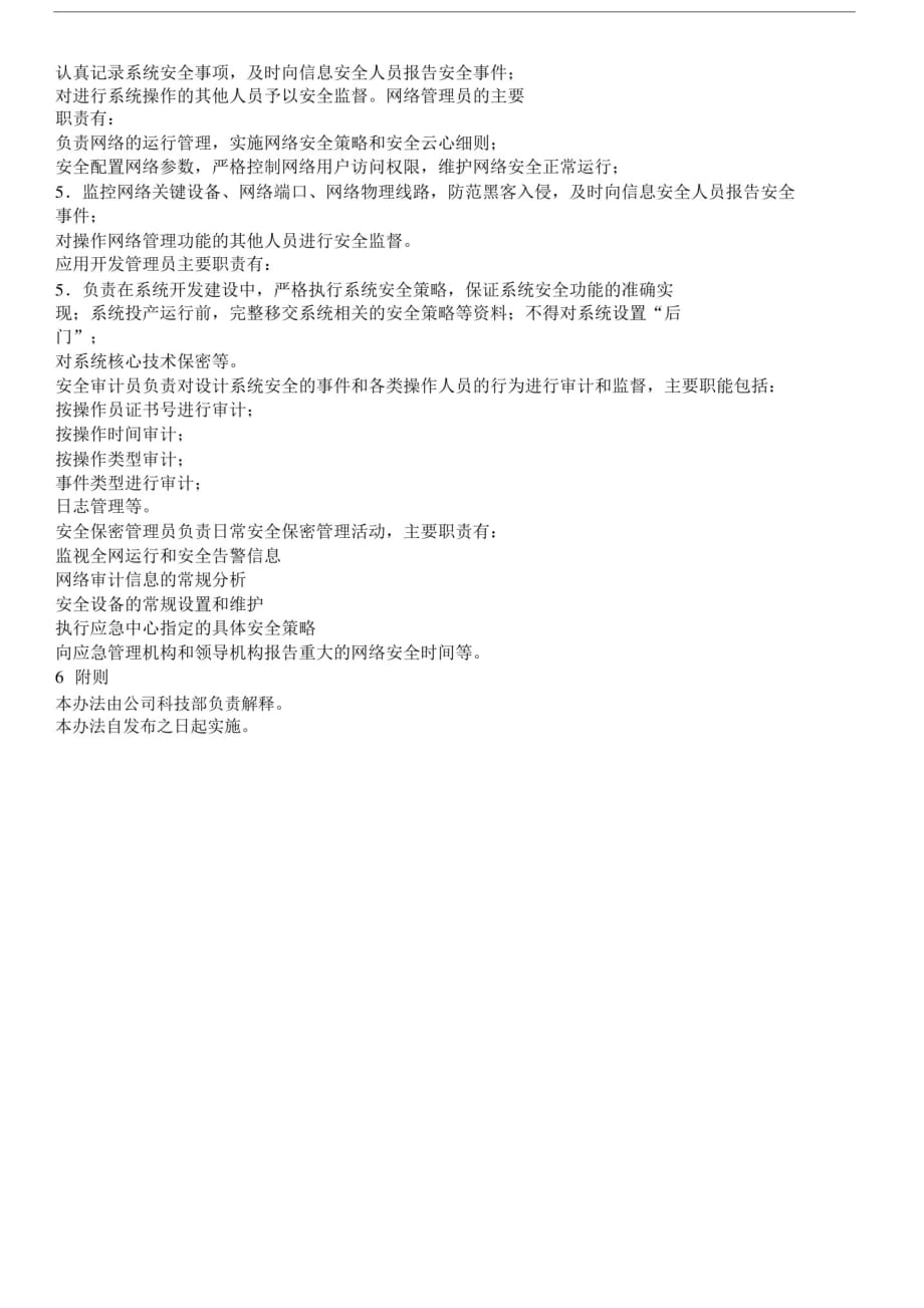 (精品)网络和信息安全管理组织机构设置和工作职责.doc_第2页