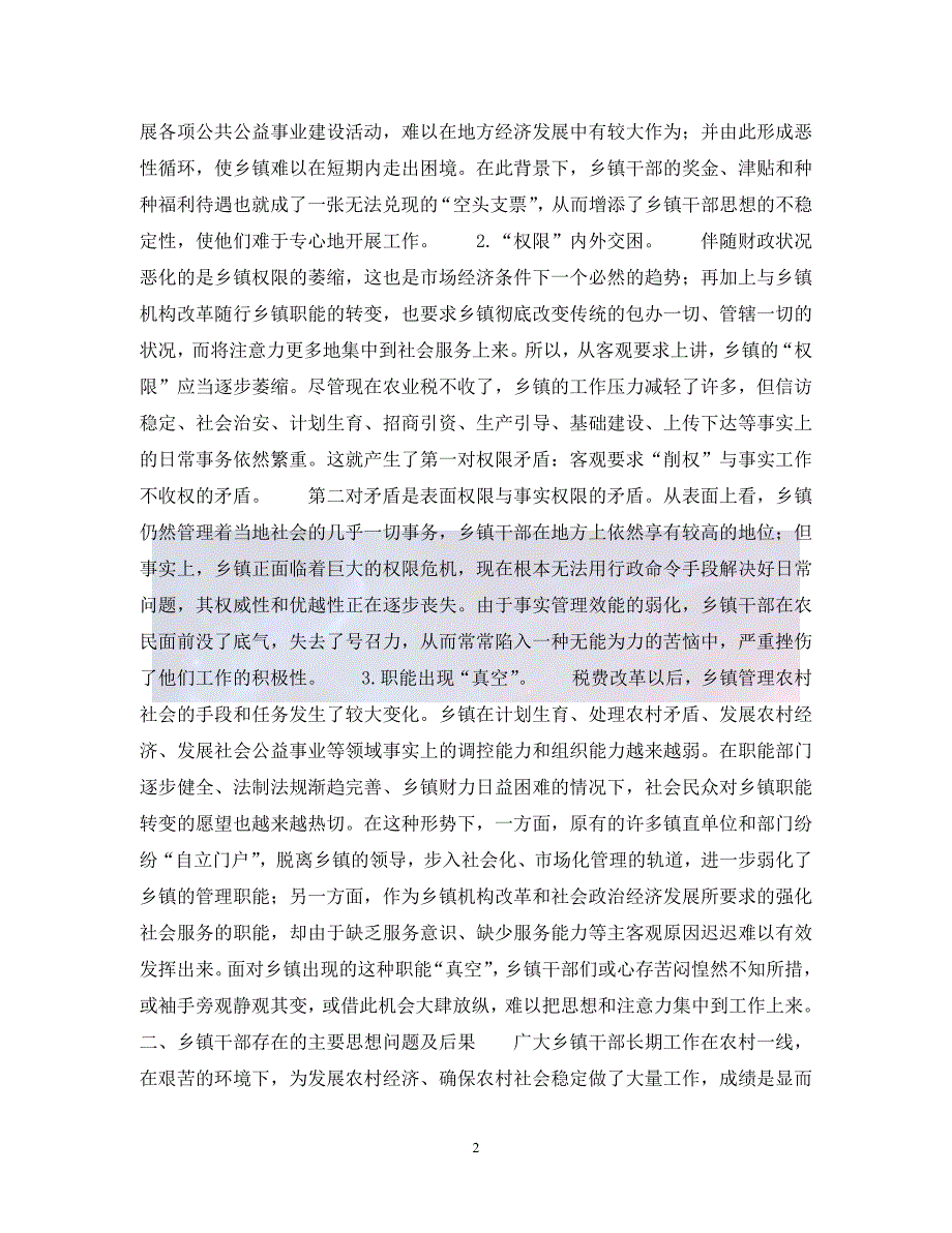 （优选)关于当前乡镇干部思想状况的思考（通用）_第2页