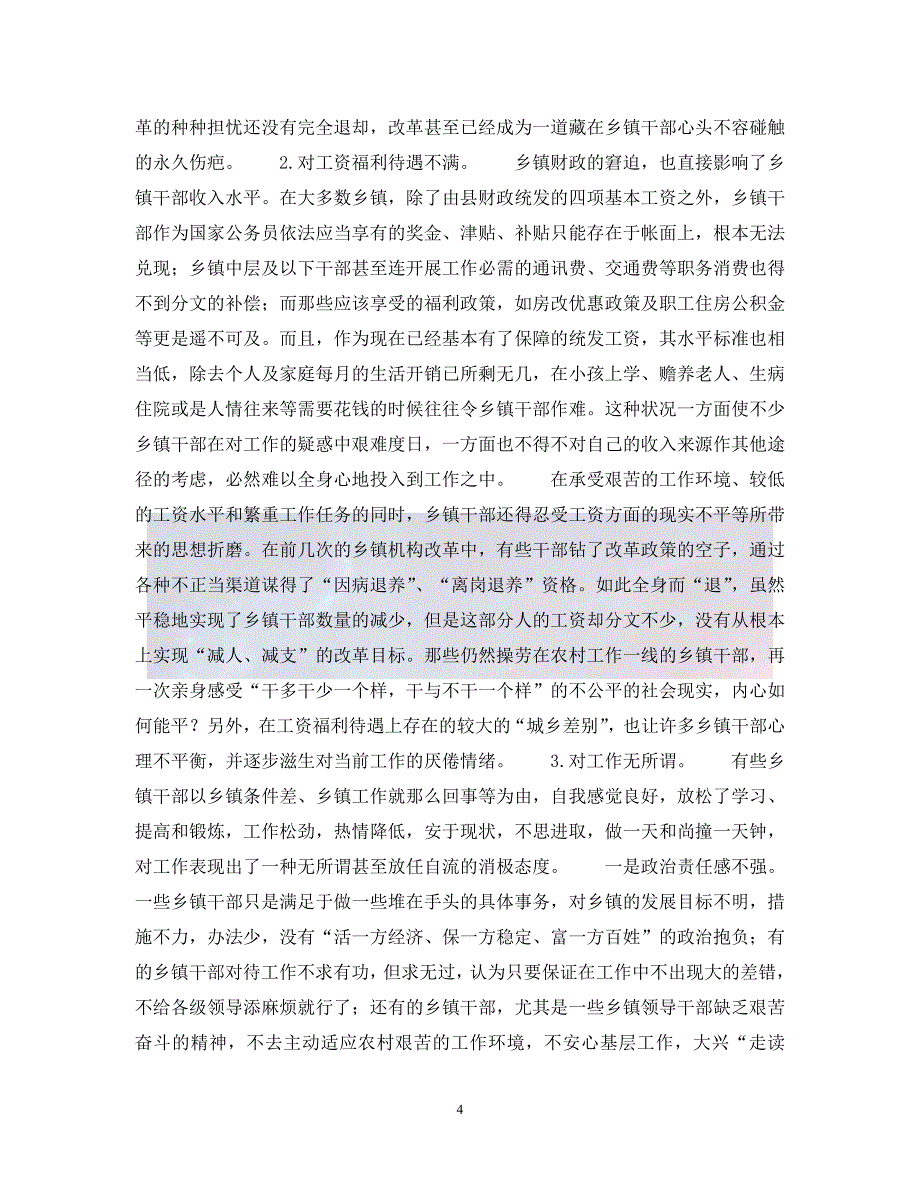 （优选)关于当前乡镇干部思想状况的思考（通用）_第4页