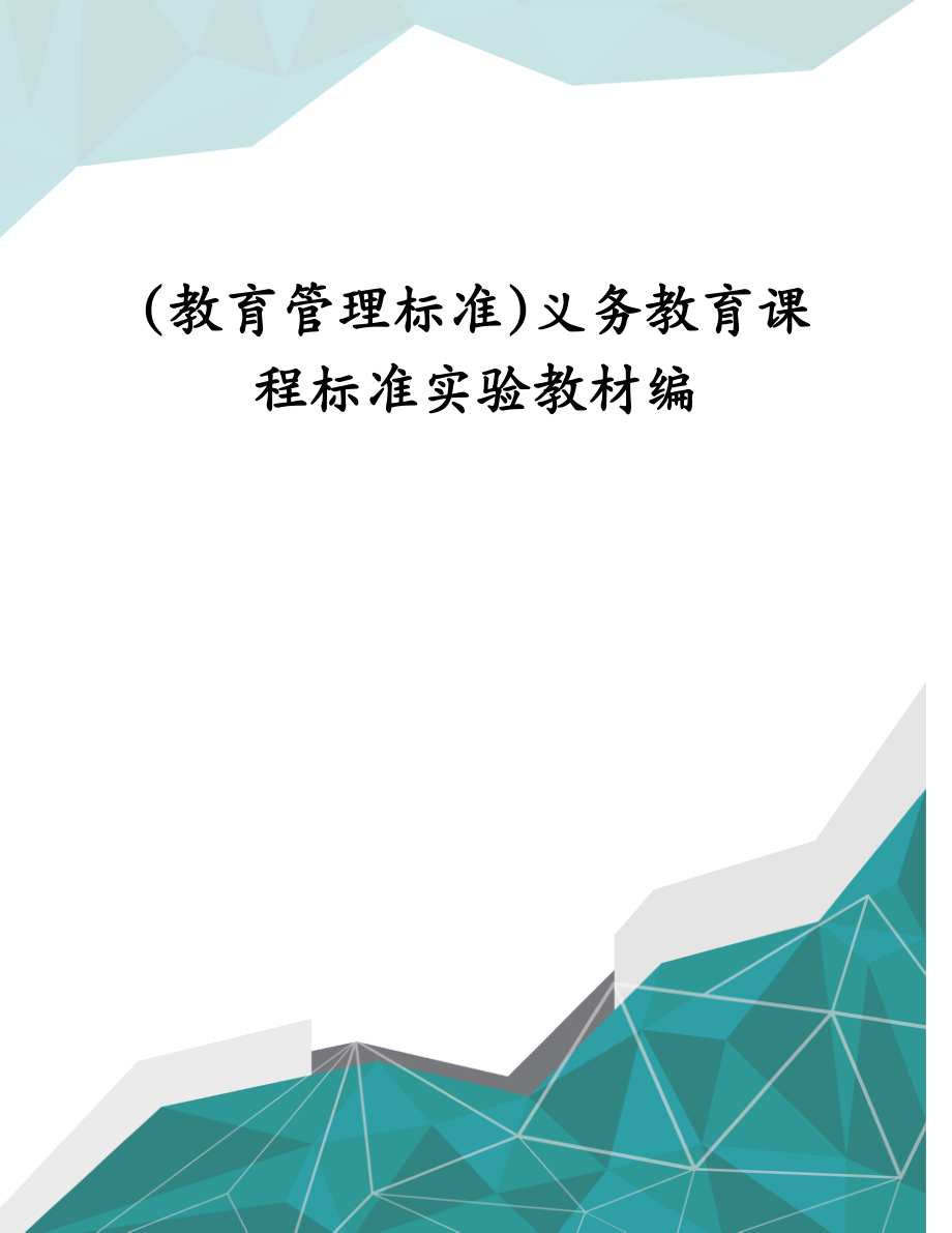 教育管理标准义务教育课程标准实验教材编_第1页