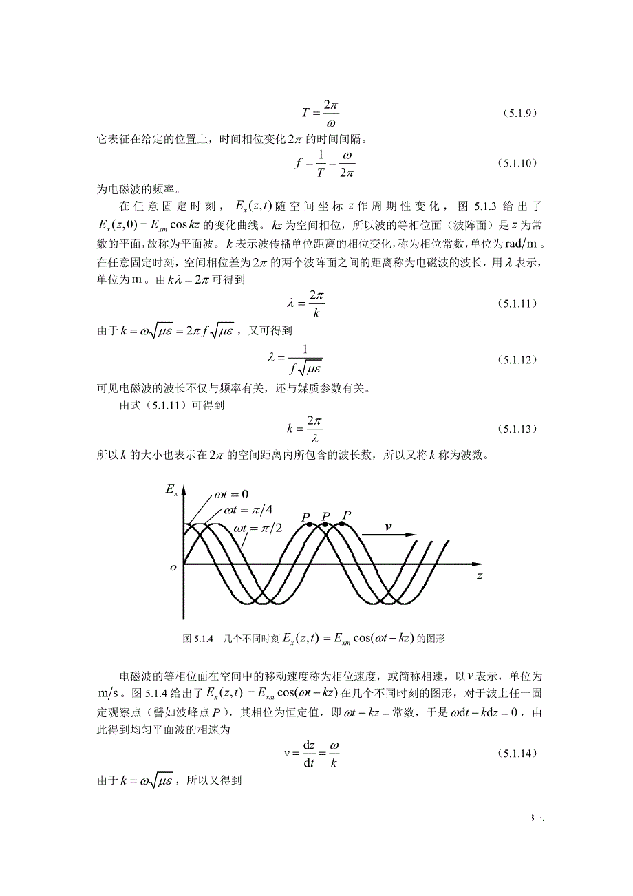 《电磁场与电磁波》（第四版）习题集：第5章 均匀平面波在无界空间中的传1_第3页