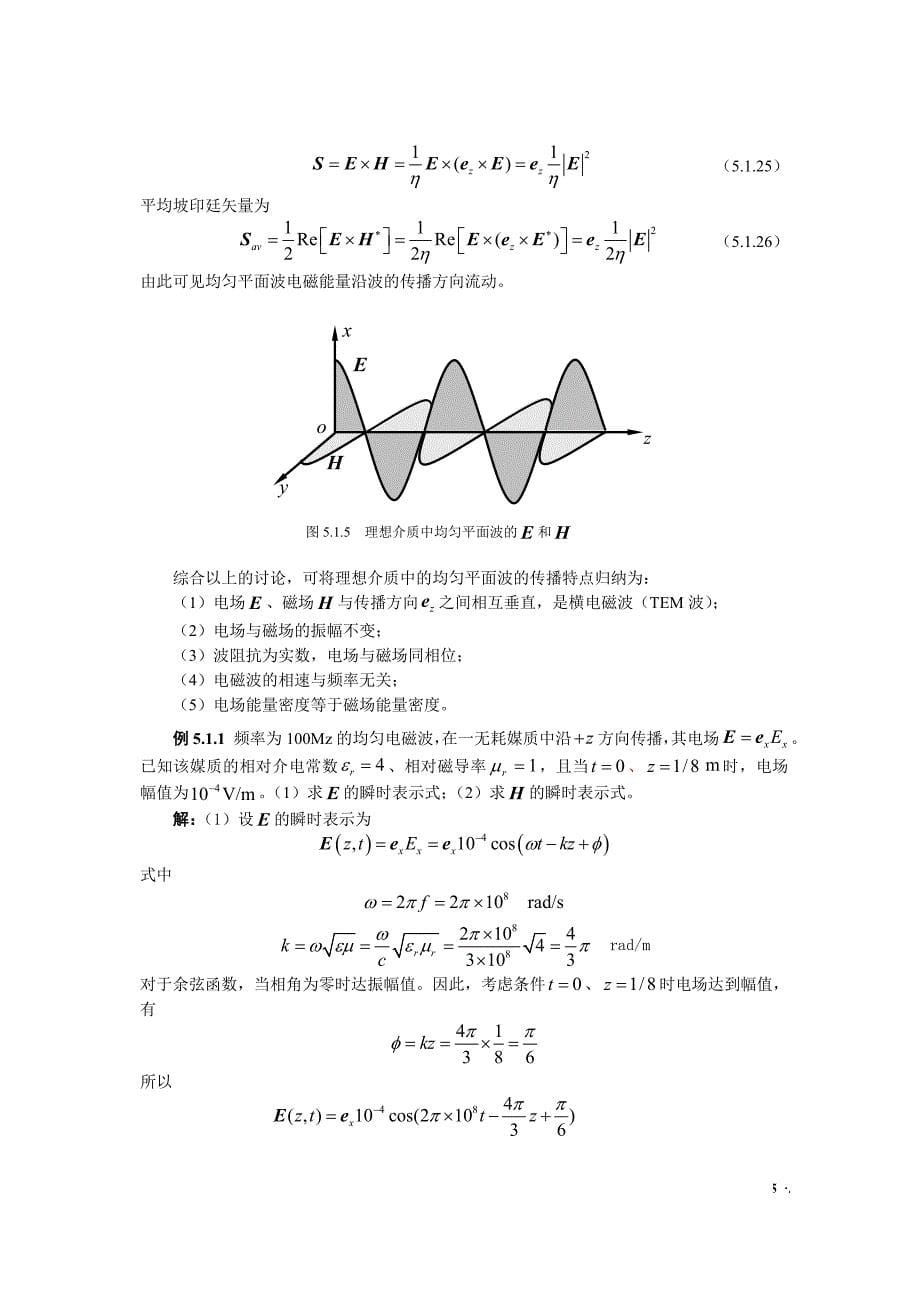 《电磁场与电磁波》（第四版）习题集：第5章 均匀平面波在无界空间中的传1_第5页