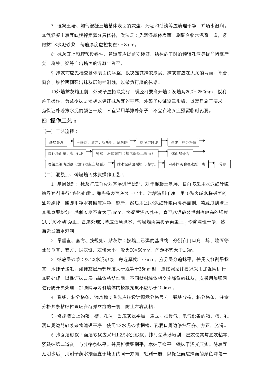 11-09水泥砂浆抹灰工程施工方案_第2页