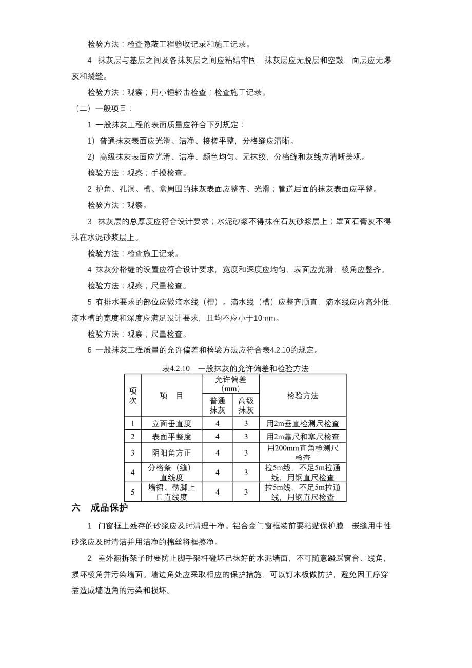 11-09水泥砂浆抹灰工程施工方案_第5页