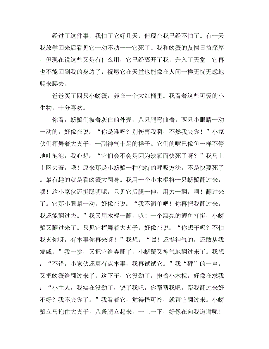 螃蟹六年级作文范文_第4页