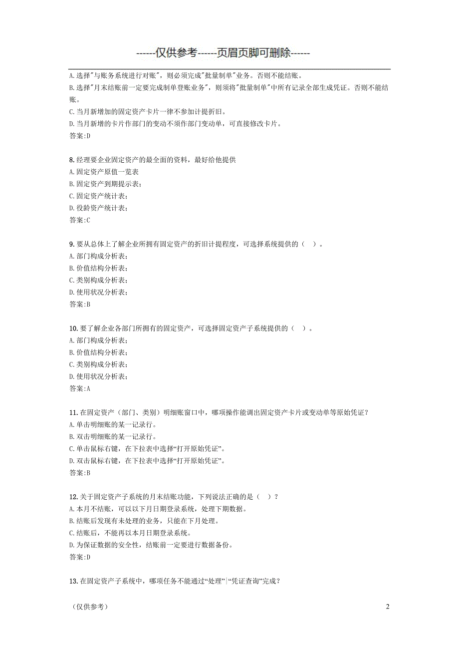 用友erp认证 固定资产部分题库（优选参考）_第2页