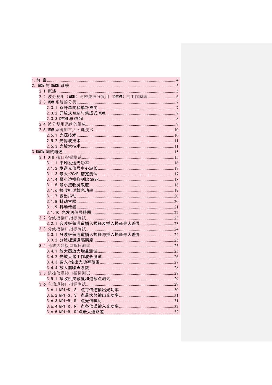 密集波分复用系统测试的研究_第2页