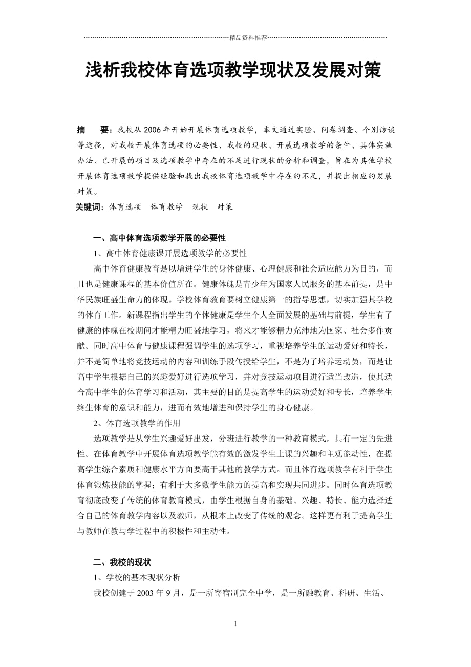 浅析我校体育选项教学现状及发展对策_第1页