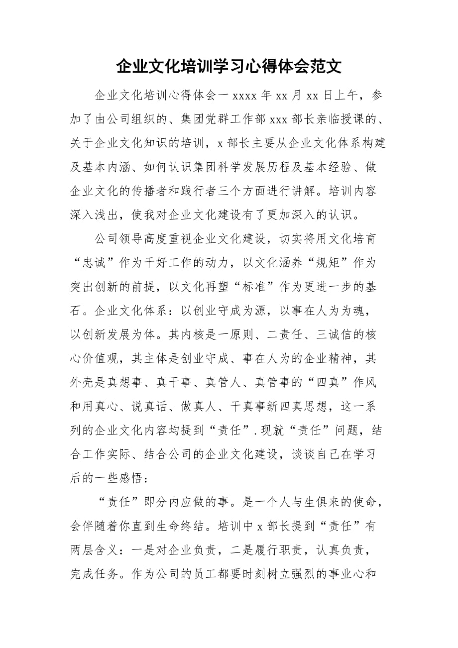 企业文化培训学习心得体会范文_第1页