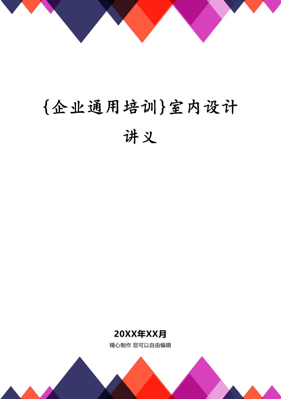 {企业通用培训}室内设计讲义_第1页