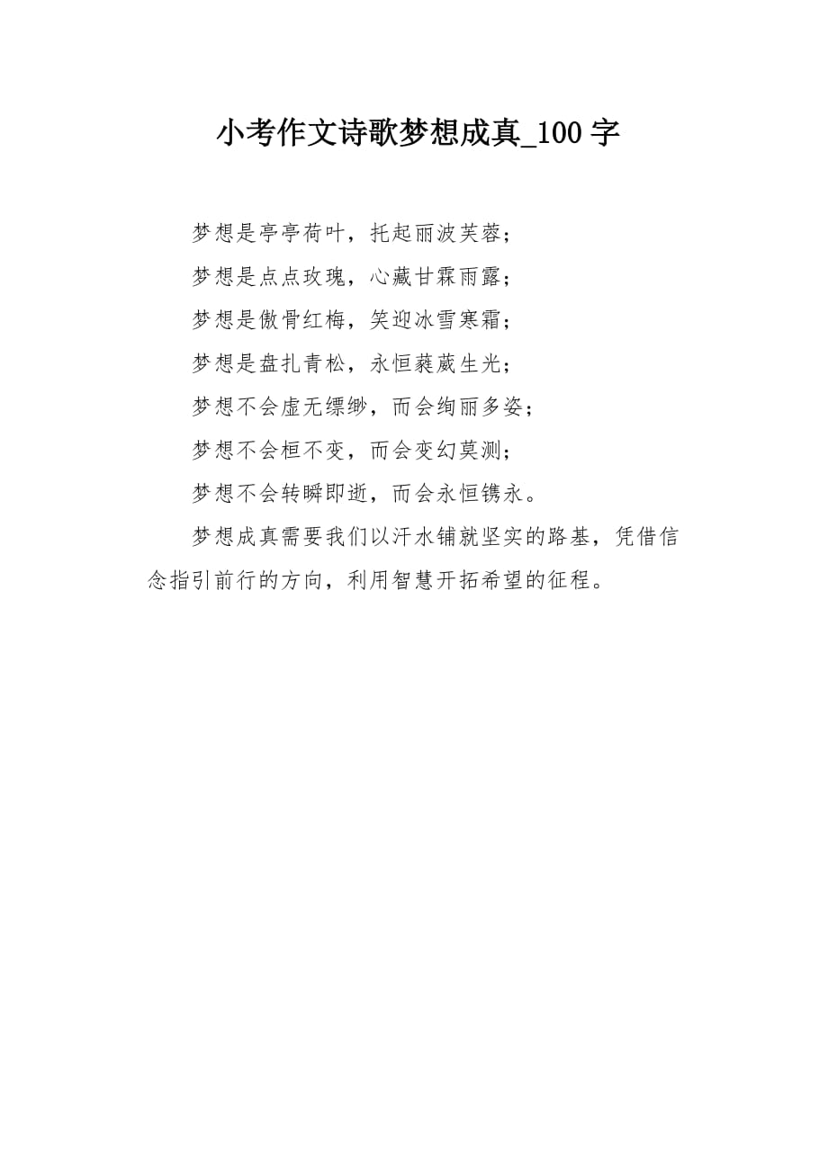 小考作文诗歌梦想成真100字_第1页