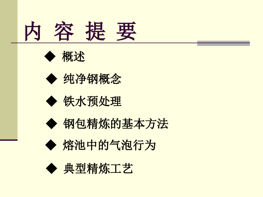 炉外处理技术讲座.ppt.ppt_第2页