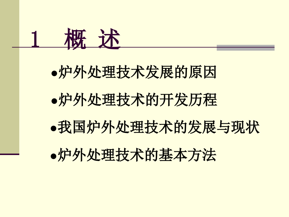 炉外处理技术讲座.ppt.ppt_第3页