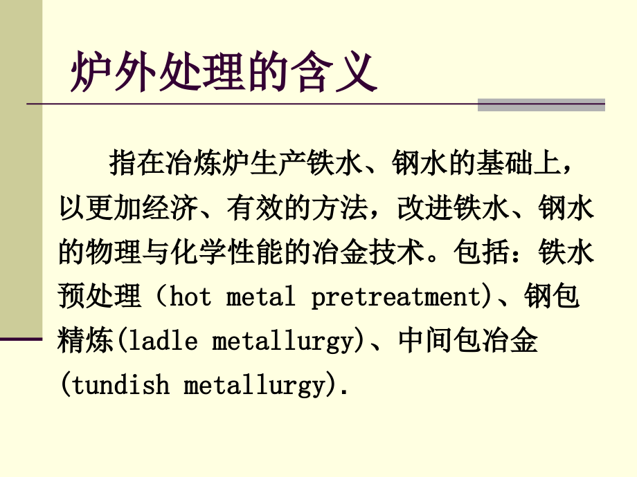 炉外处理技术讲座.ppt.ppt_第4页