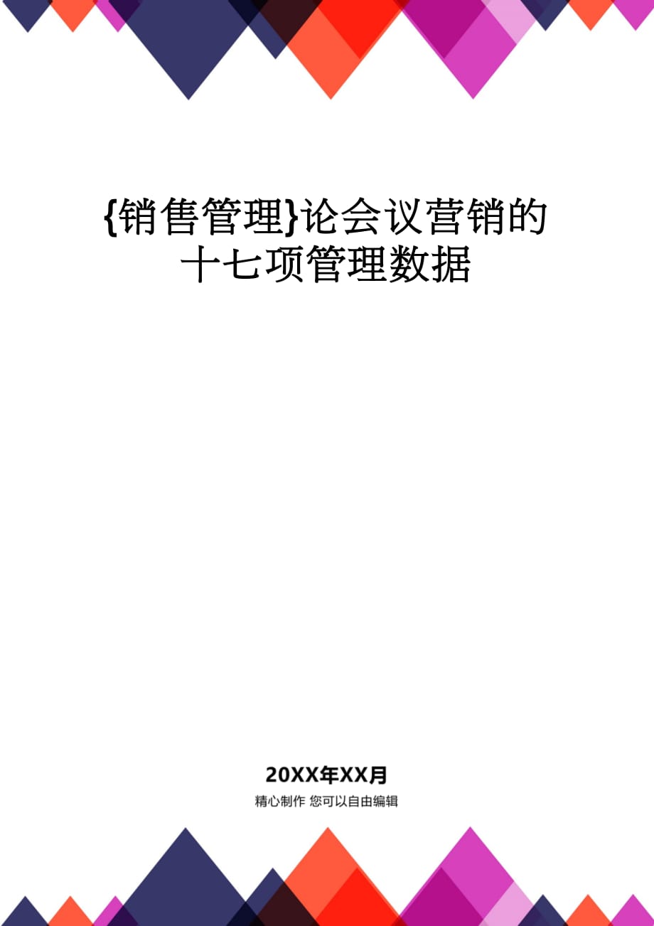 {销售管理}论会议营销的十七项管理数据_第1页