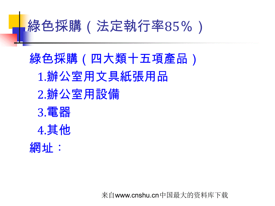 [采购管理]政府采购法规与程序(ppt 49页)精编版_第3页