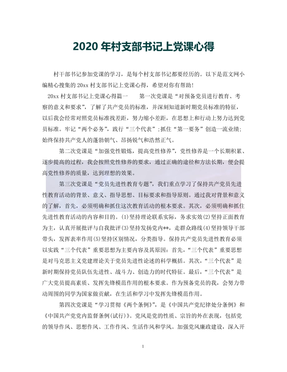 （优选)2020年村支部书记上党课心得（通用）_第1页