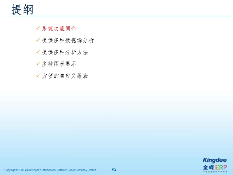 K3成长版V121财务分析PPT课件_第2页