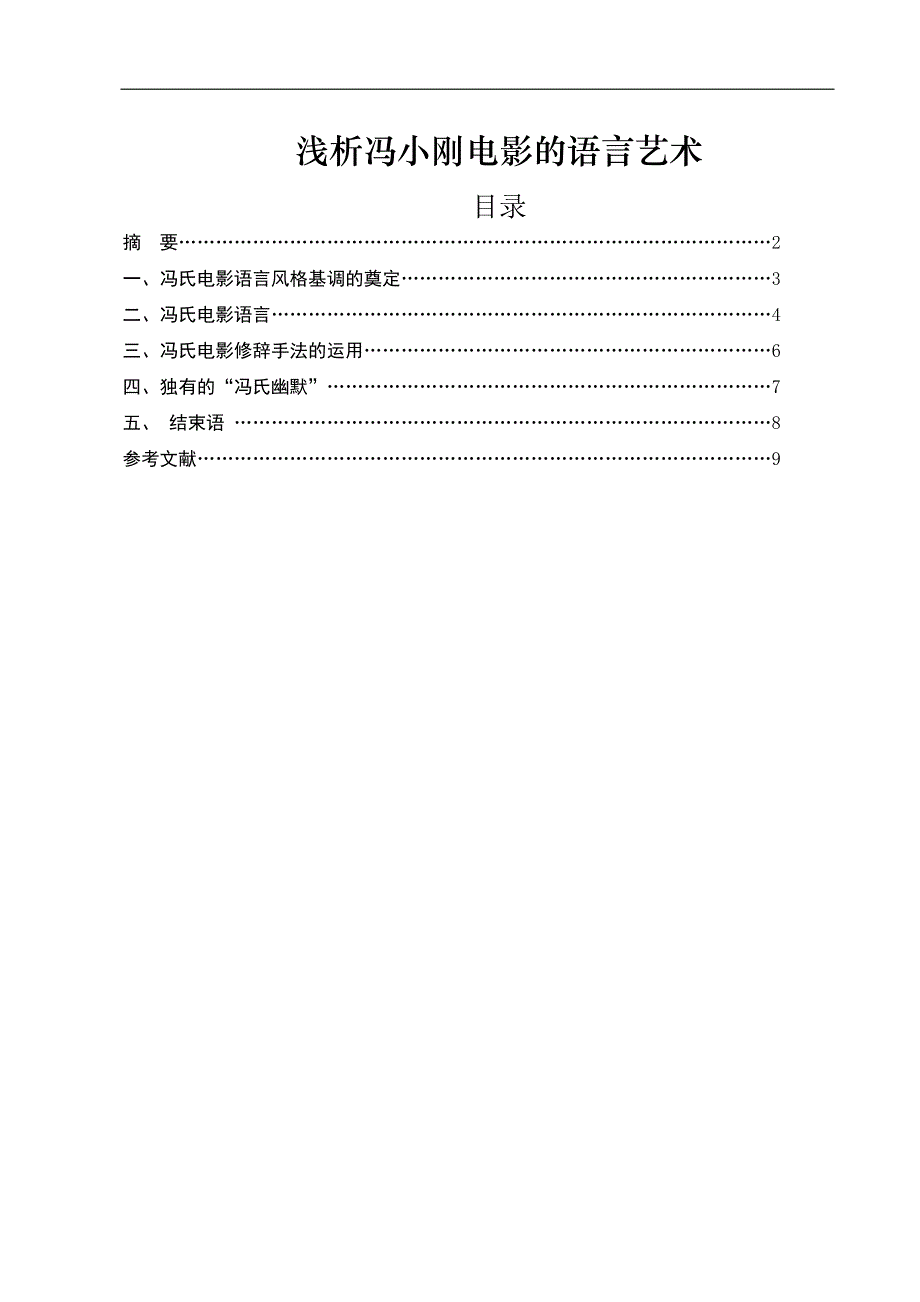 电大毕业论文：浅析冯小刚电影的语言艺术_第1页