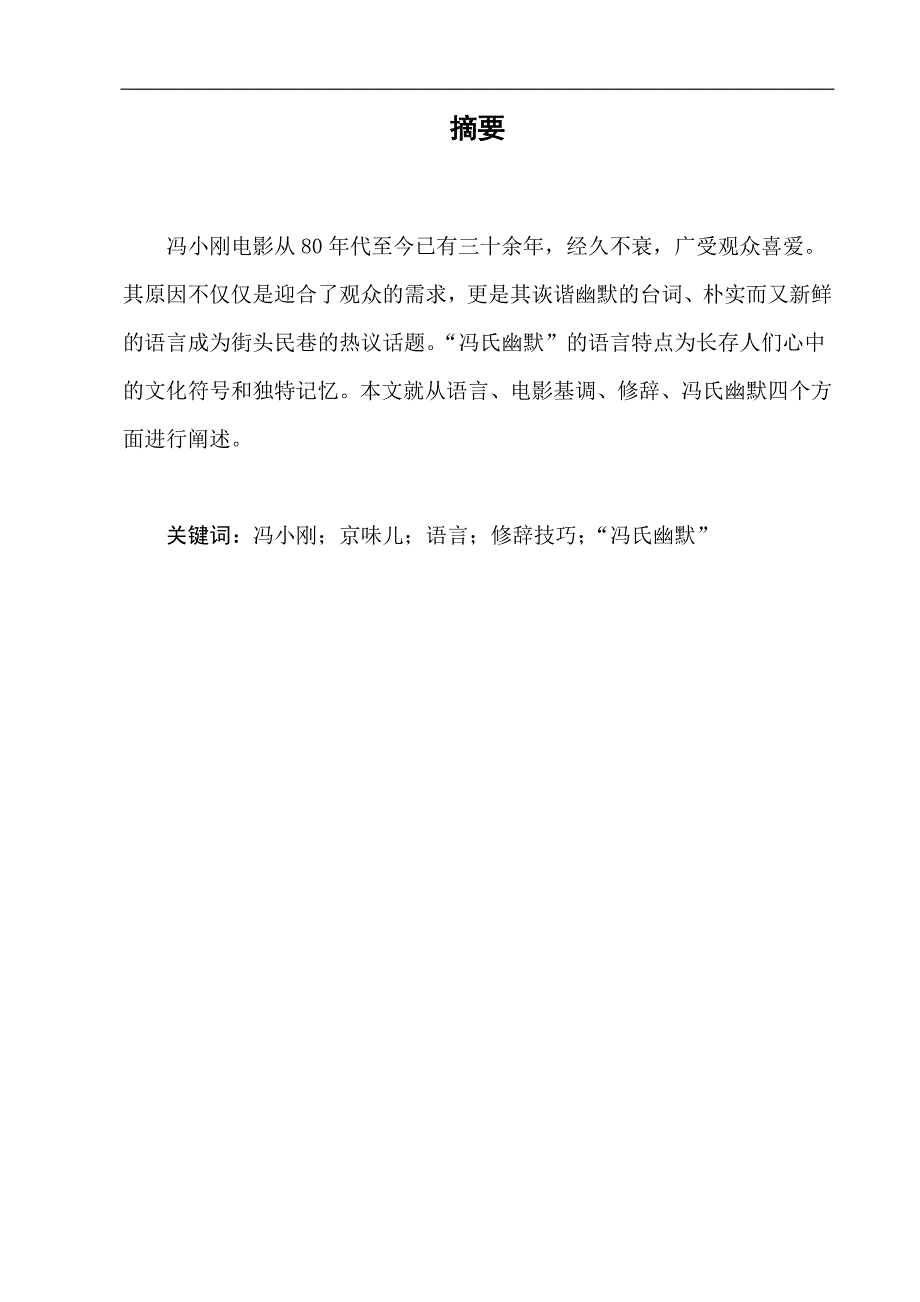 电大毕业论文：浅析冯小刚电影的语言艺术_第2页