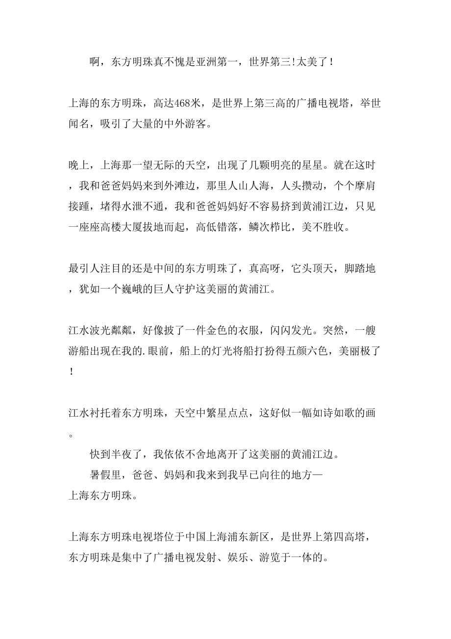上海东方明珠作文250字7篇_第3页