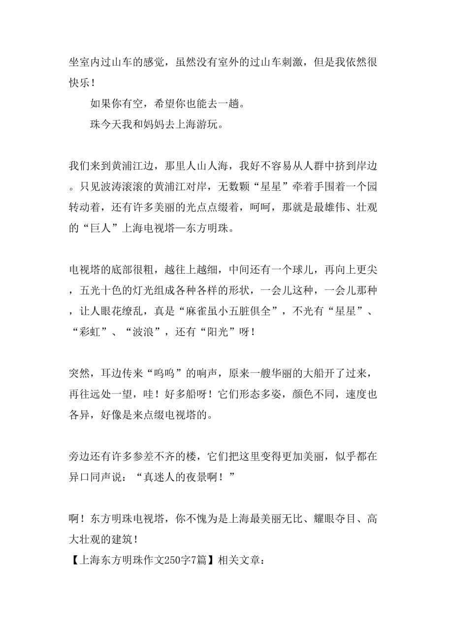 上海东方明珠作文250字7篇_第5页