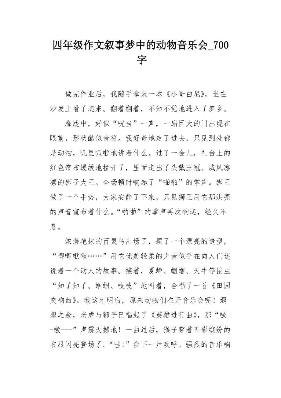 四年级作文叙事梦中的动物音乐会700字_第1页