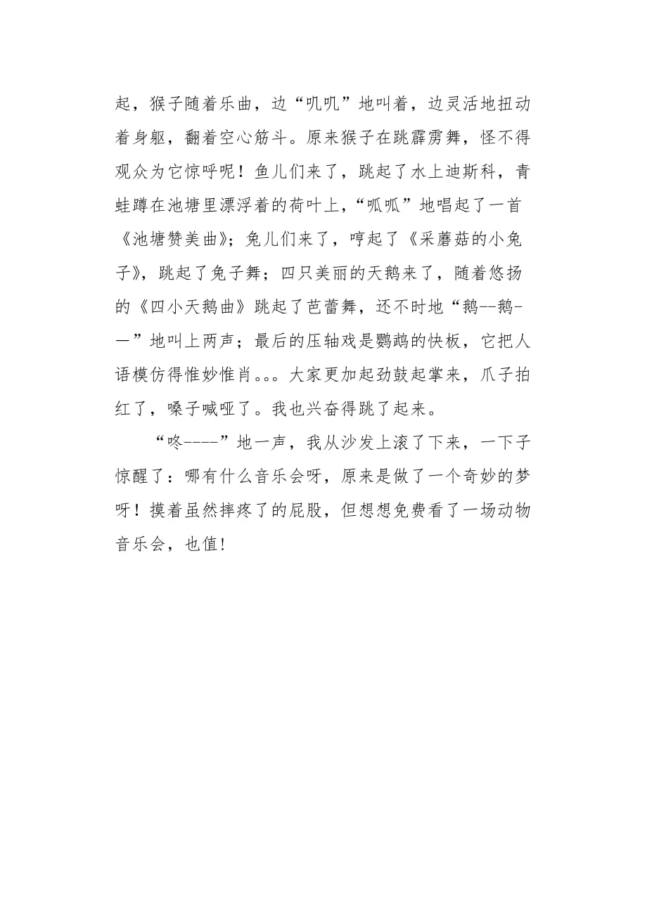 四年级作文叙事梦中的动物音乐会700字_第2页