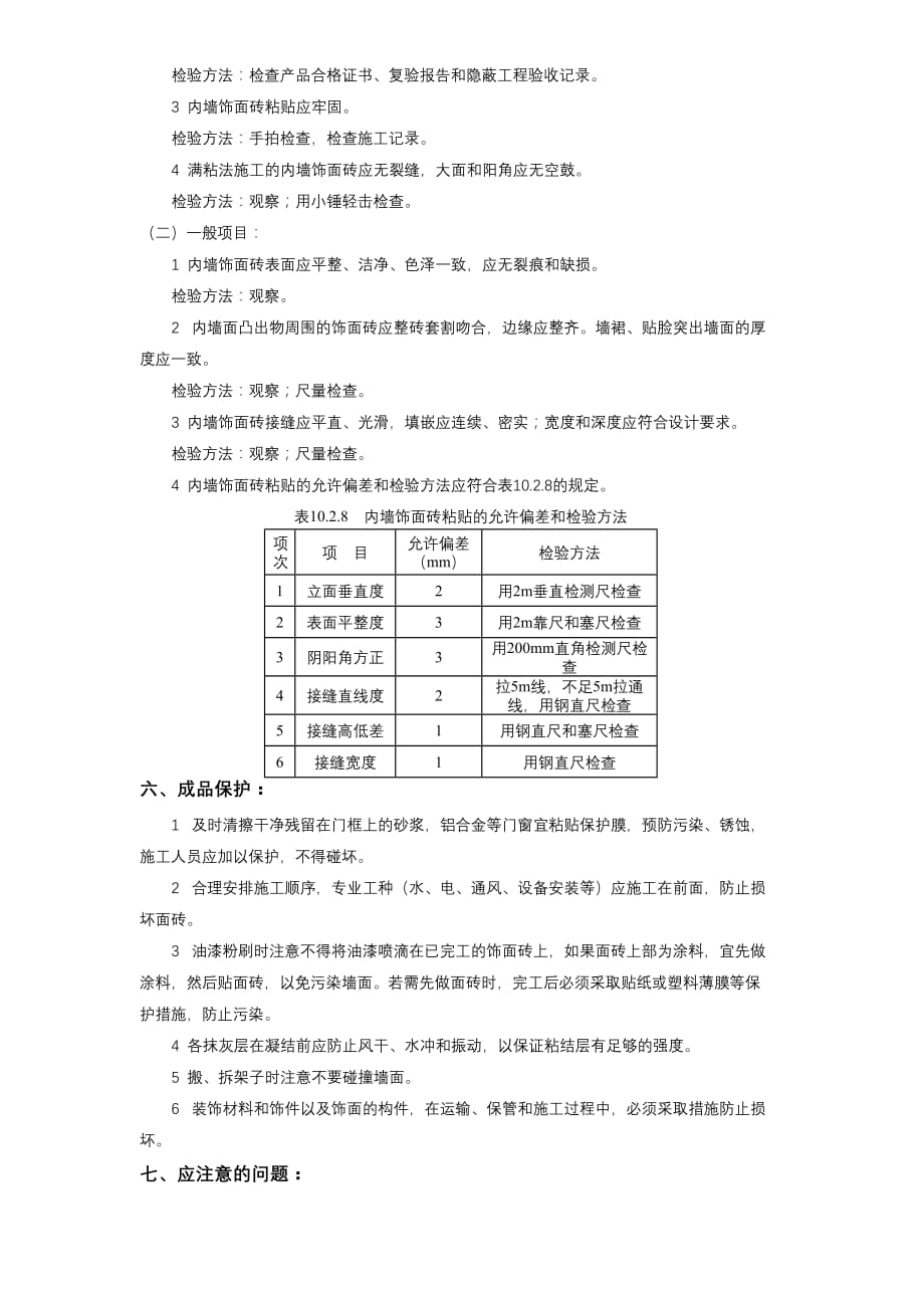 11-06内墙饰面砖粘贴工程施工方案_第4页