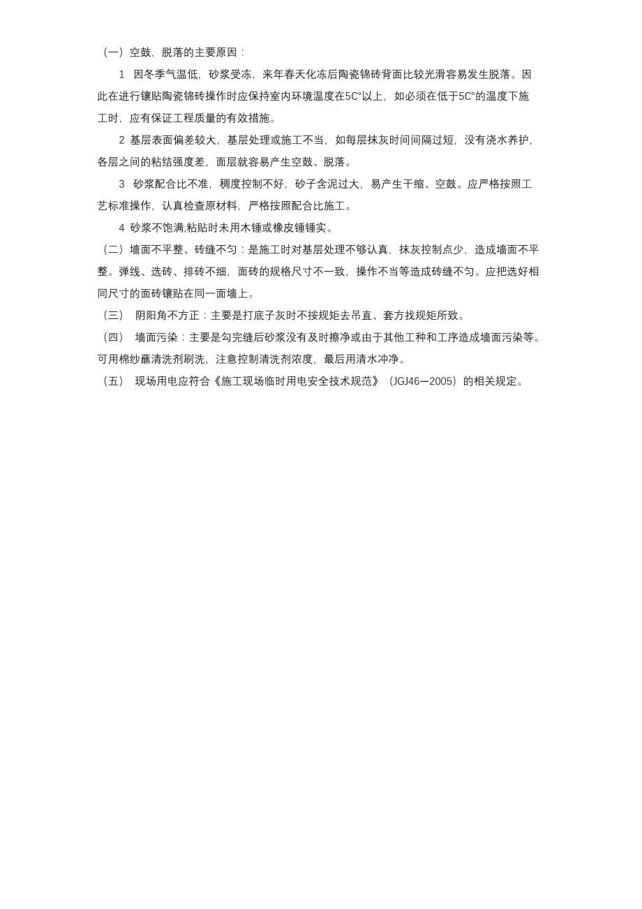 11-06内墙饰面砖粘贴工程施工方案_第5页