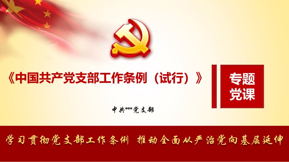 《中国共产党支部工作条例(试行)》课件[宣讲]_第1页