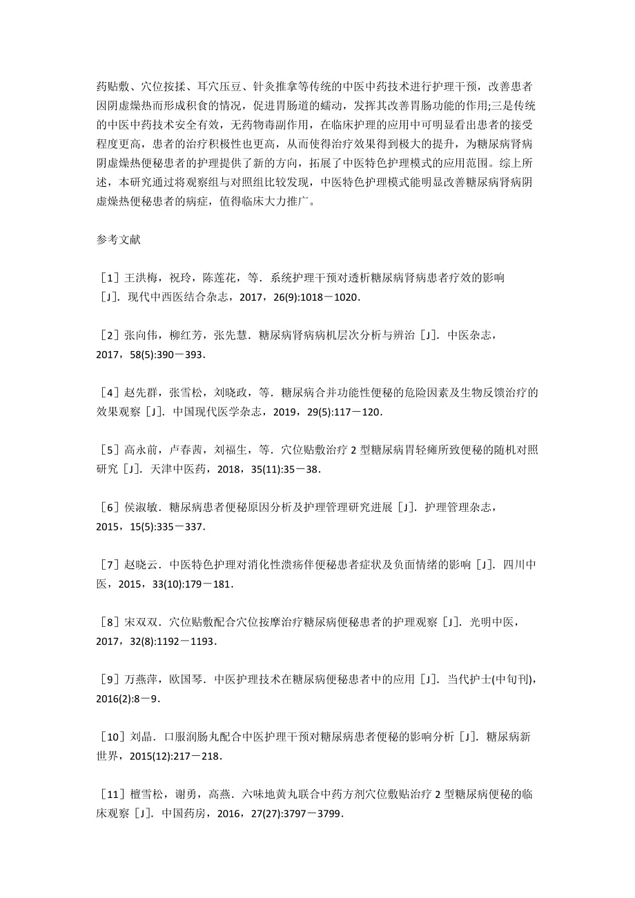 【中医教育论文】糖尿病肾病便秘患者中医特色护理模式应用_第4页