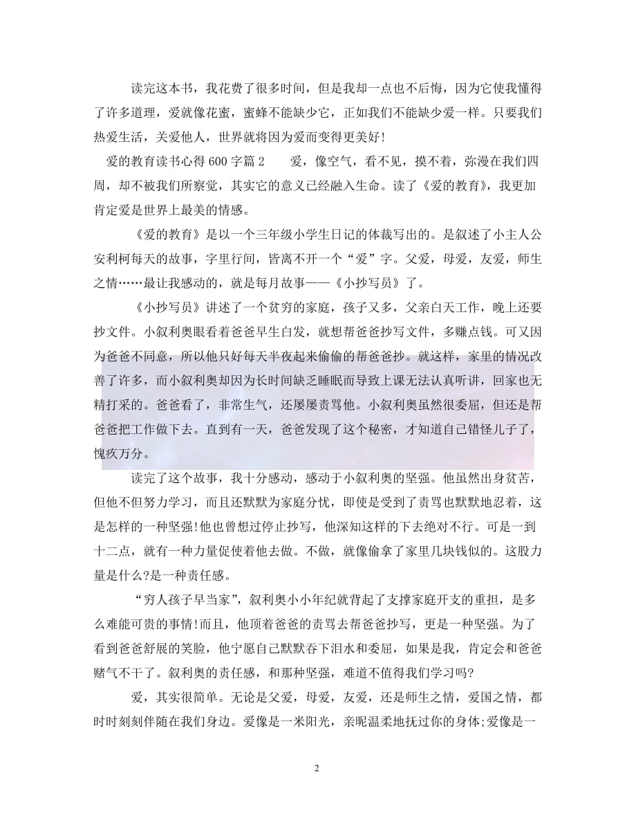 （优选)爱的教育优秀读书心得600字（通用）_第2页