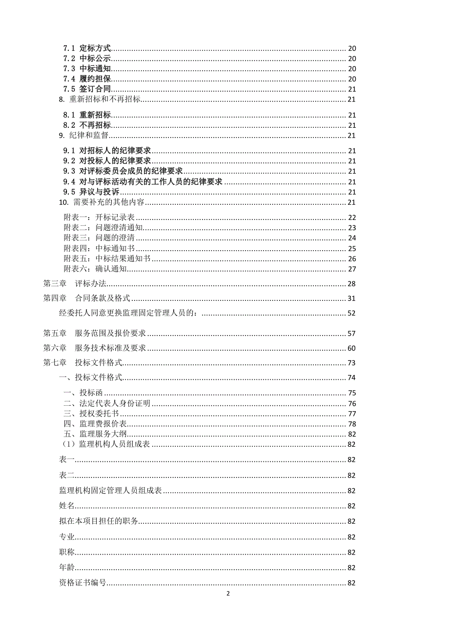 地铁8号线一期工程新湾车辆段施工监理Ⅰ标段招标文件_第3页