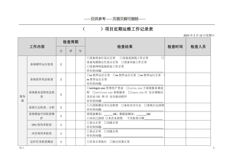 运维表[详实参考]_第1页