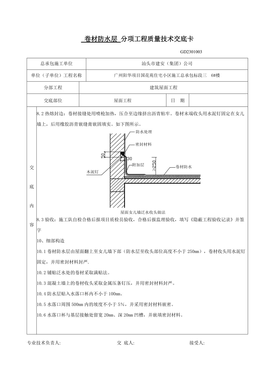 广州阳华项目国花苑住宅小区屋面卷材防水层分项工程质量技术交底卡_第4页