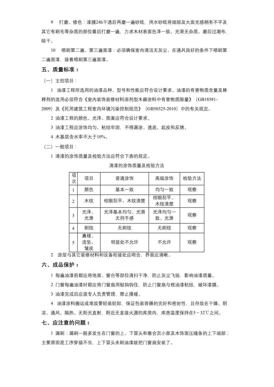 11-32木材面清色油漆施工方案_第3页