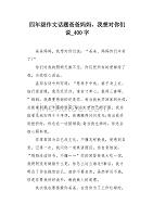 四年级作文话题爸爸妈妈我想对你们说400字