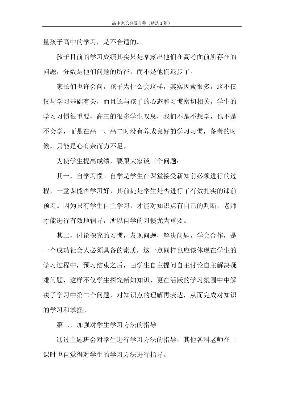 发言稿 高中家长会发言稿（精选3篇）_第5页