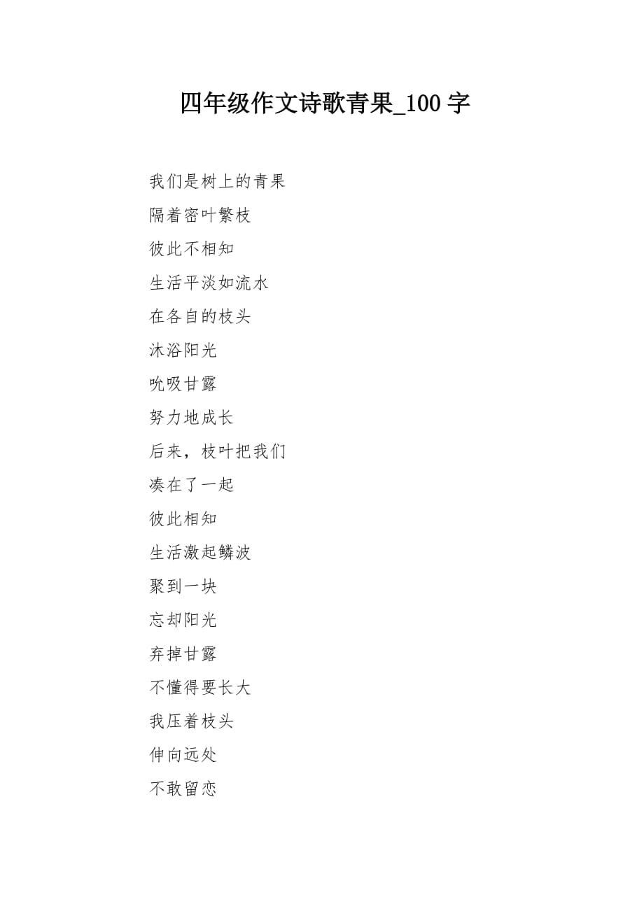 四年级作文诗歌青果100字_第1页